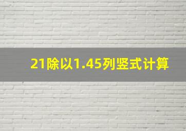 21除以1.45列竖式计算