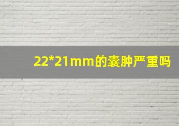 22*21mm的囊肿严重吗