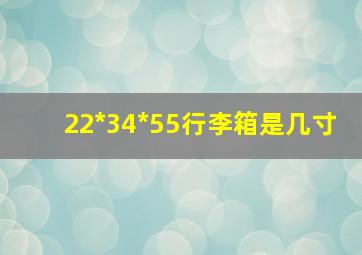 22*34*55行李箱是几寸