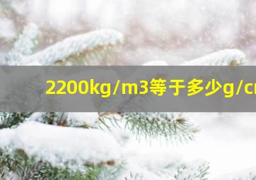 2200kg/m3等于多少g/cm3