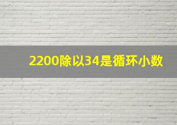 2200除以34是循环小数