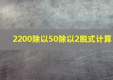 2200除以50除以2脱式计算