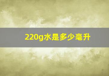 220g水是多少毫升