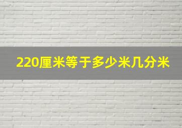 220厘米等于多少米几分米