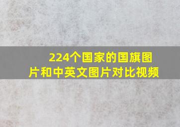 224个国家的国旗图片和中英文图片对比视频