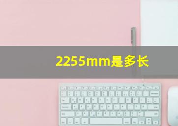 2255mm是多长