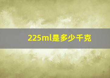 225ml是多少千克