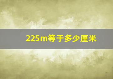 225m等于多少厘米