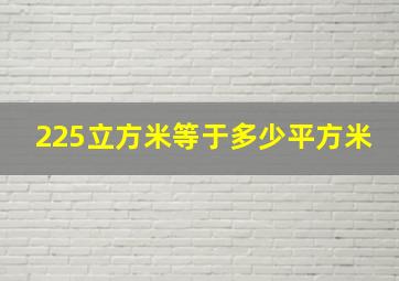 225立方米等于多少平方米