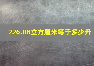 226.08立方厘米等于多少升