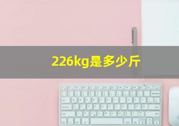 226kg是多少斤