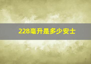 228毫升是多少安士