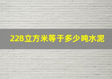 228立方米等于多少吨水泥