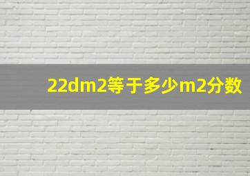 22dm2等于多少m2分数