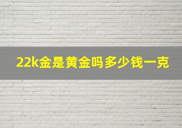 22k金是黄金吗多少钱一克