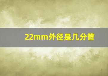 22mm外径是几分管