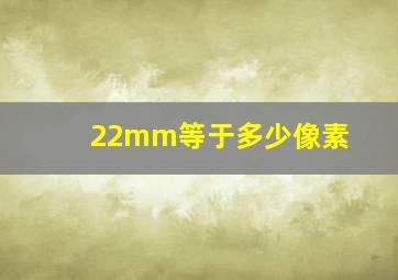 22mm等于多少像素