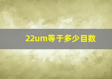 22um等于多少目数