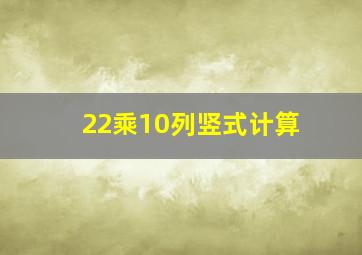 22乘10列竖式计算