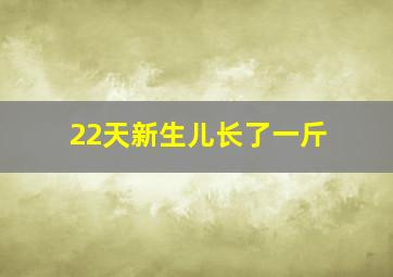 22天新生儿长了一斤