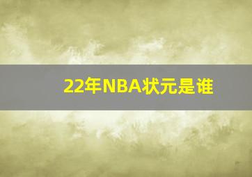 22年NBA状元是谁