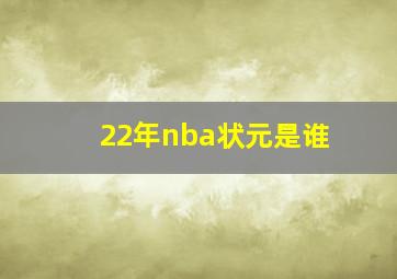 22年nba状元是谁