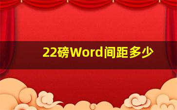 22磅Word间距多少