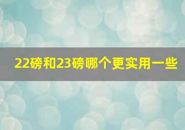 22磅和23磅哪个更实用一些