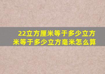 22立方厘米等于多少立方米等于多少立方毫米怎么算