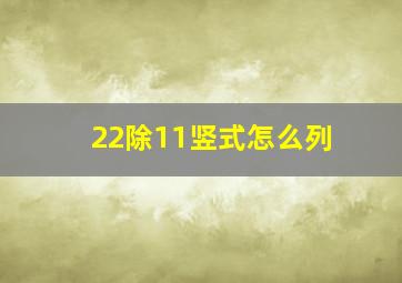 22除11竖式怎么列