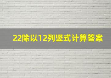 22除以12列竖式计算答案