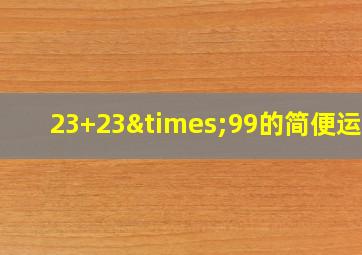 23+23×99的简便运算