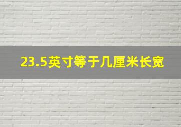 23.5英寸等于几厘米长宽