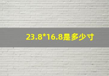 23.8*16.8是多少寸