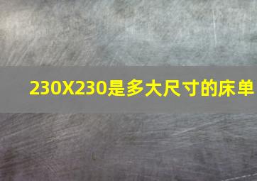 230X230是多大尺寸的床单