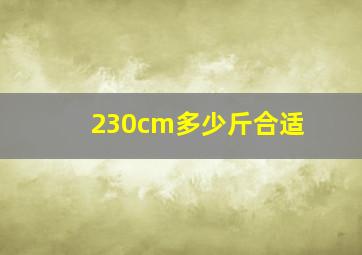 230cm多少斤合适