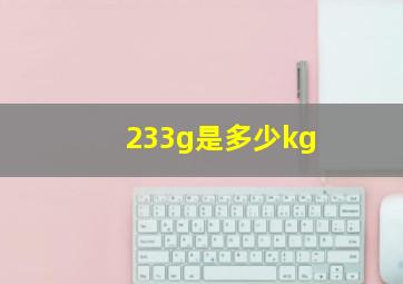 233g是多少kg