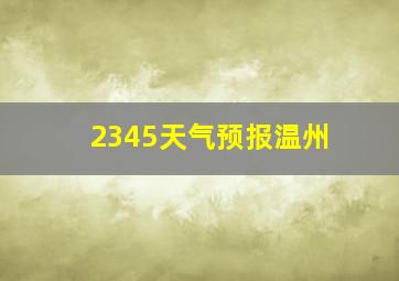 2345天气预报温州