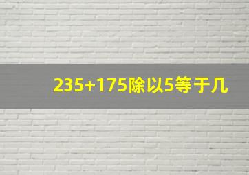 235+175除以5等于几