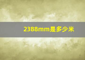 2388mm是多少米