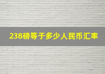 238磅等于多少人民币汇率