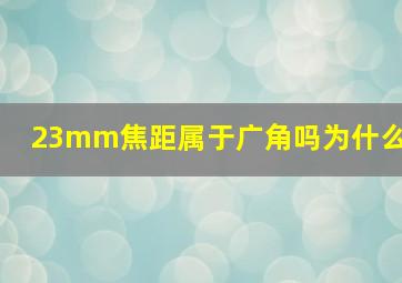 23mm焦距属于广角吗为什么