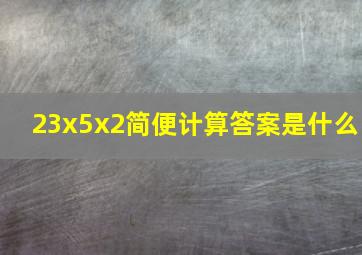 23x5x2简便计算答案是什么