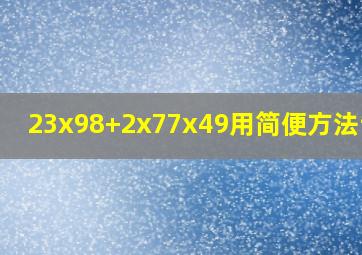 23x98+2x77x49用简便方法计算