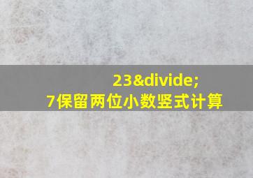 23÷7保留两位小数竖式计算