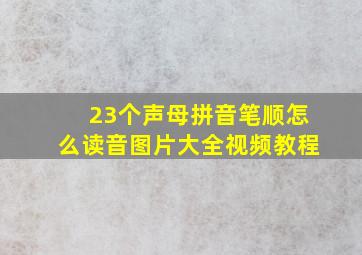 23个声母拼音笔顺怎么读音图片大全视频教程