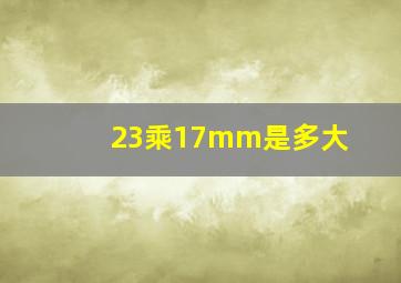 23乘17mm是多大