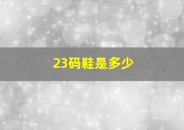 23码鞋是多少