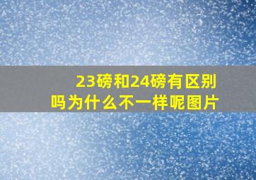 23磅和24磅有区别吗为什么不一样呢图片