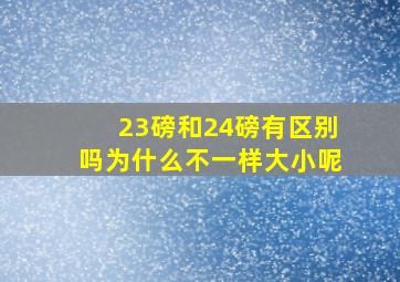 23磅和24磅有区别吗为什么不一样大小呢